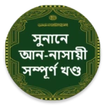 সুনানে আন নাসায়ী হাদিস শরীফ android application logo